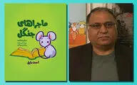 نگارش «ماجراهای جنگل» بر اساس قصه‌های ایرانی | نمایشنامه فانتزی برای نوجوانان