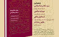 رونمایی و نقد و بررسی کتاب 