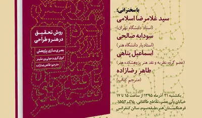 رونمایی و نقد و بررسی کتاب "روش تحقیق در هنر و طراحی، بصری­‌سازی پژوهش"