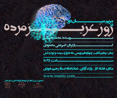 "روز عزیز مرده" در تماشاخانه استاد هودی شیراز