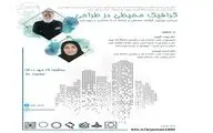 وبینار گرافیک محیطی در طراحی برگزار می‌شود