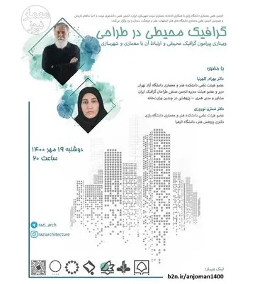 وبینار گرافیک محیطی در طراحی برگزار می‌شود