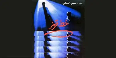 نمایش "خط قرمز" کیمیایی در خانه سینما
