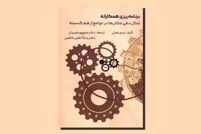 نگاهی به کتاب «برنامه‌ریزی همکارانه» | چرایی اهمیت مناطق شهری