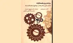 نگاهی به کتاب «برنامه‌ریزی همکارانه» | چرایی اهمیت مناطق شهری