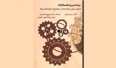 نگاهی به کتاب «برنامه‌ریزی همکارانه» | چرایی اهمیت مناطق شهری