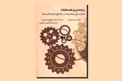 نگاهی به کتاب «برنامه‌ریزی همکارانه» | چرایی اهمیت مناطق شهری