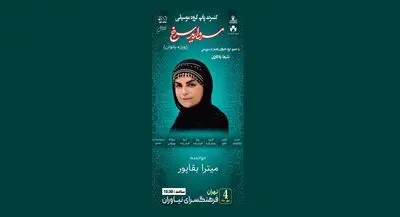 کنسرت موسیقی پاپ «مروارید سرخ» در فرهنگ سرای نیاوران