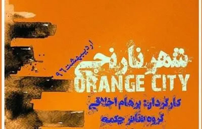 اجرای نمایش "شهر نارنجی" در ساری