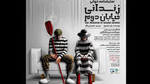 نمایشنامه خوانی«زندانی خیابان دوم» در پردیس تئاتر شهرزاد