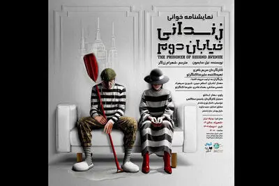 نمایشنامه خوانی«زندانی خیابان دوم» در پردیس تئاتر شهرزاد