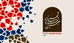 فراخوان بخش عکس و پوستر هفتمین جشنواره تئاتر «شهر» منتشر شد