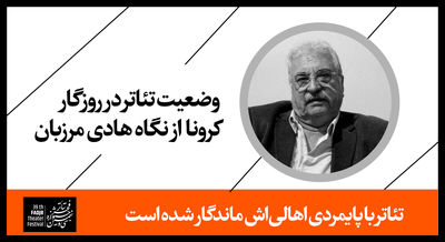 تئاتر با پایمردی اهالی‌اش ماندگار شده است / وضعیت تئاتر در روزگار کرونا از نگاه هادی مرزبان؛