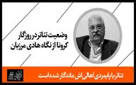 تئاتر با پایمردی اهالی‌اش ماندگار شده است / وضعیت تئاتر در روزگار کرونا از نگاه هادی مرزبان؛