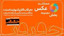 پایان مهلت مشارکت در بخش «از قاب تا روایت»