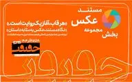 پایان مهلت مشارکت در بخش «از قاب تا روایت»
