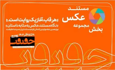 پایان مهلت مشارکت در بخش «از قاب تا روایت»