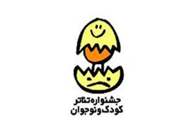 اعلام نتایج مرحله نخست مسابقه نمایشنامه‌نویسى جشنواره تئاتر کودک و نوجوان