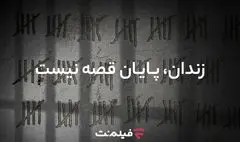 آزادی ۱۳ زندانی همزمان با پخش «وحشی ۲»