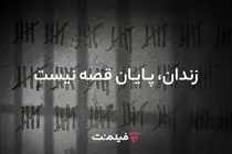 آزادی ۱۳ زندانی همزمان با پخش «وحشی ۲»