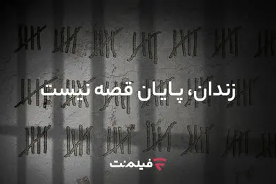 آزادی ۱۳ زندانی همزمان با پخش «وحشی ۲»