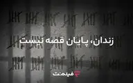 آزادی ۱۳ زندانی همزمان با پخش «وحشی ۲»