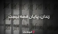 آزادی ۱۳ زندانی همزمان با پخش «وحشی ۲»