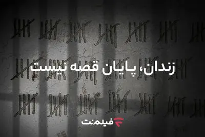 آزادی ۱۳ زندانی همزمان با پخش «وحشی ۲»