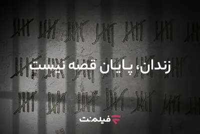 آزادی ۱۳ زندانی همزمان با پخش «وحشی ۲»