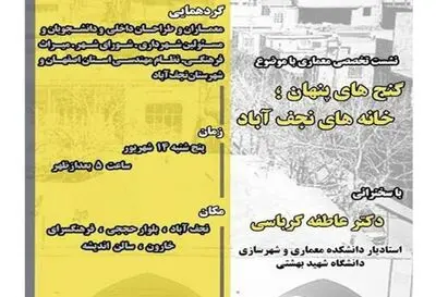 بررسی معماری خانه‌های نجف‌آباد