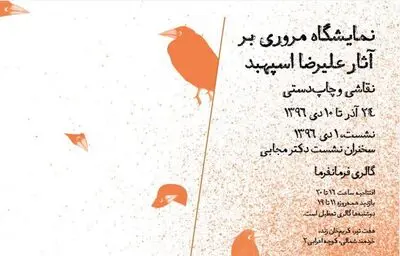 نمایش آثار کمتر دیده شده علیرضا اسپهبد در گالری فرمانفرما