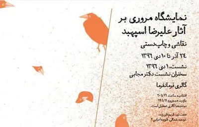 نمایش آثار کمتر دیده شده علیرضا اسپهبد در گالری فرمانفرما