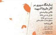 نمایش آثار کمتر دیده شده علیرضا اسپهبد در گالری فرمانفرما