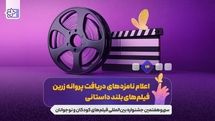 اعلام نامزدهای جشنواره فیلم کودک و نوجوان