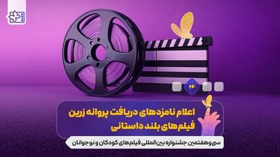 اعلام نامزدهای جشنواره فیلم کودک و نوجوان