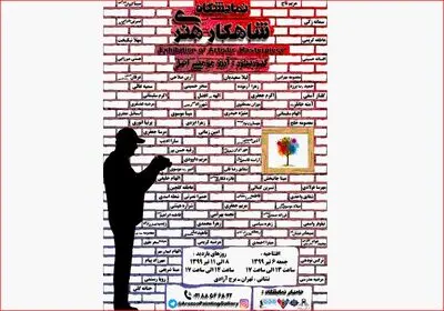 نمایشگاه "شاهکار هنری" در برج آزادی