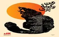 طراحان و عوامل نمایش «من و گربه‌ی پری» معرفی شدند/رونمایی از پوستر