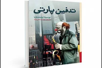 Ludmila Ulitskaya’s “Funeral Party” comes to Iranian bookstores 