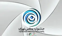 فراخوان «دومین جشنواره عکس تهران» منتشر شد