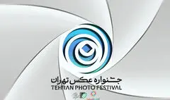 فراخوان «دومین جشنواره عکس تهران» منتشر شد