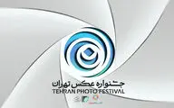 فراخوان «دومین جشنواره عکس تهران» منتشر شد