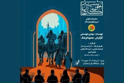 نمایشنامه‌خوانی «خورشید کاروان» در فرهنگ سرای ارسباران