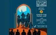 نمایشنامه‌خوانی «خورشید کاروان» در فرهنگ سرای ارسباران