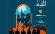 نمایشنامه‌خوانی «خورشید کاروان» در فرهنگ سرای ارسباران