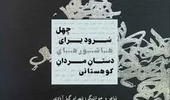 «چهل سرود با این لبان سترون»را با صدای شهرام گیل آبادی بشنوید