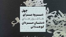 «چهل سرود با این لبان سترون»را با صدای شهرام گیل آبادی بشنوید