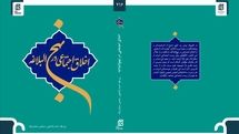 کتاب «اخلاق اجتماعی در نهجالبلاغه» منتشر شد