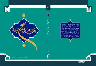 کتاب «اخلاق اجتماعی در نهج‌البلاغه» منتشر شد