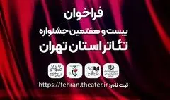فراخوان بیست و هفتمین جشنواره تئاتر استان تهران منتشر شد