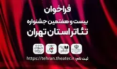 فراخوان بیست و هفتمین جشنواره تئاتر استان تهران منتشر شد
